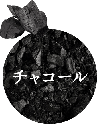 チャコール