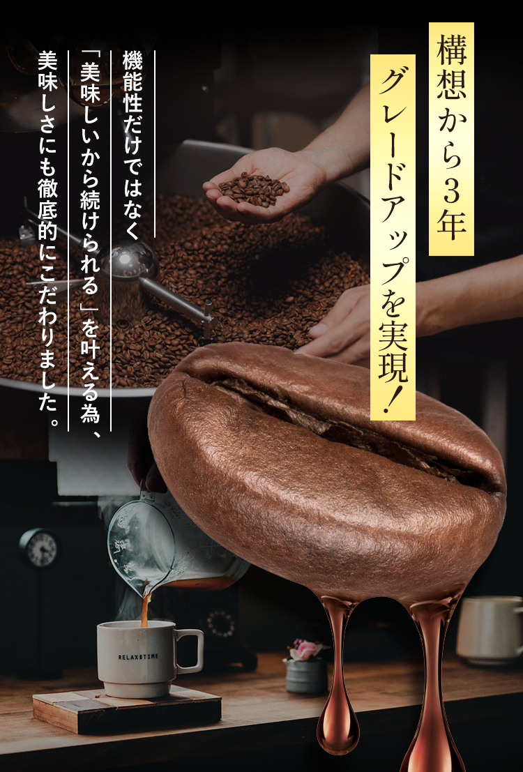 構想から3年グレードアップ