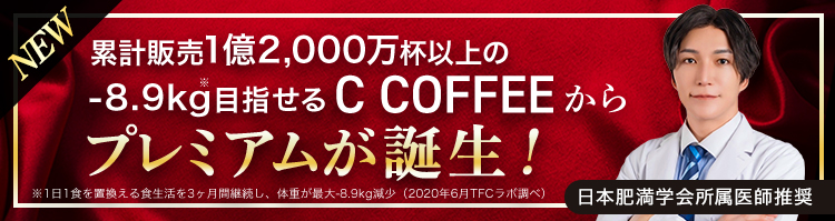 CCOFFEEからPREMIUMが誕生！