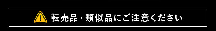 類似品にご注意ください