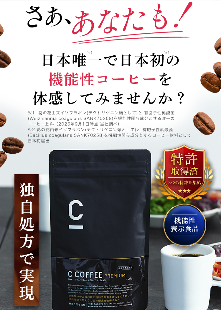 日本で唯一で日本初の機能性コーヒーを体感してみませんか？