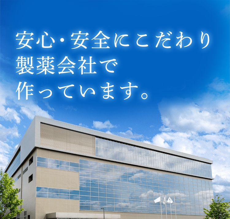 安心安全にも拘りました