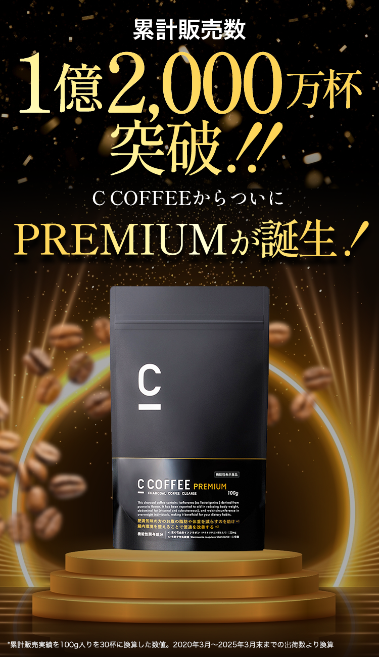 プレミアム誕生