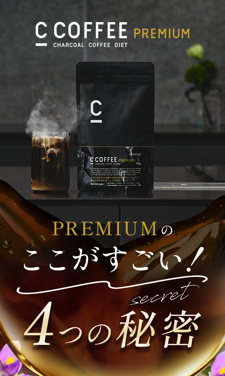 プレムアムのここがすごい！４つの秘密