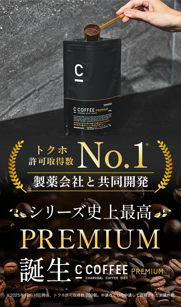 製薬会社と共同開発シリーズ最高プレミアム