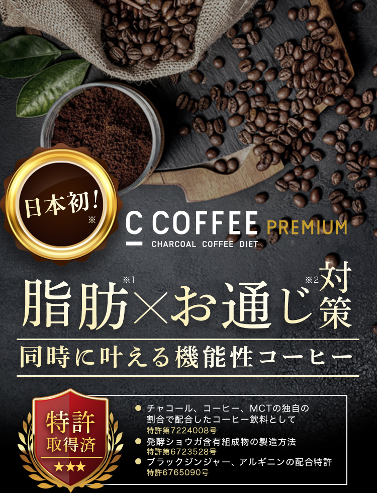 脂肪お通じ対策同時に叶える機能性コーヒー