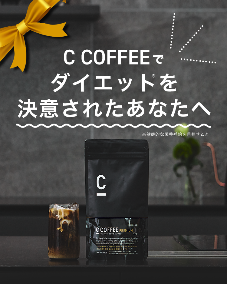 C COFFEEでダイエットを決意されたあなたへ