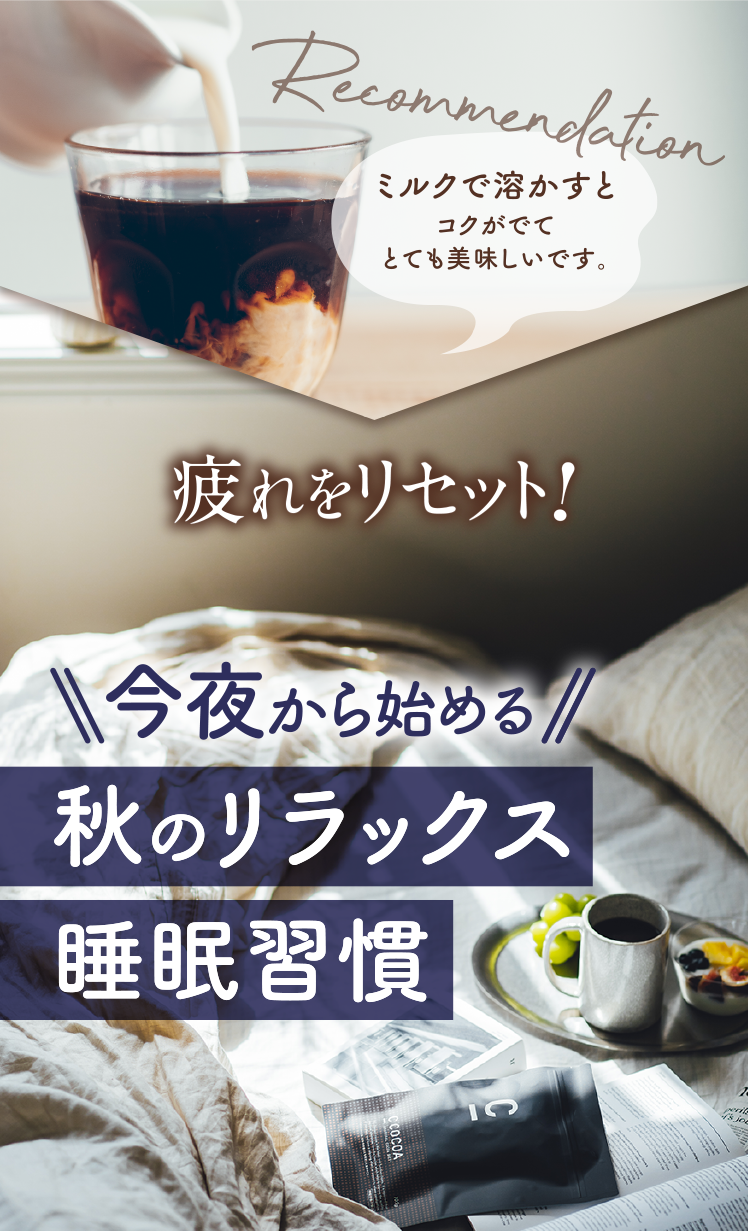 今夜から始める秋のリラックス睡眠習慣