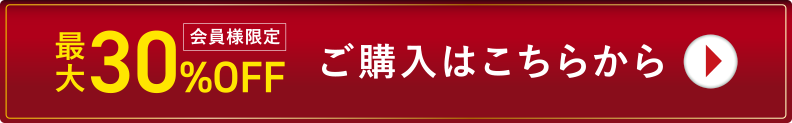 最大30%OFFご購入はこちらから