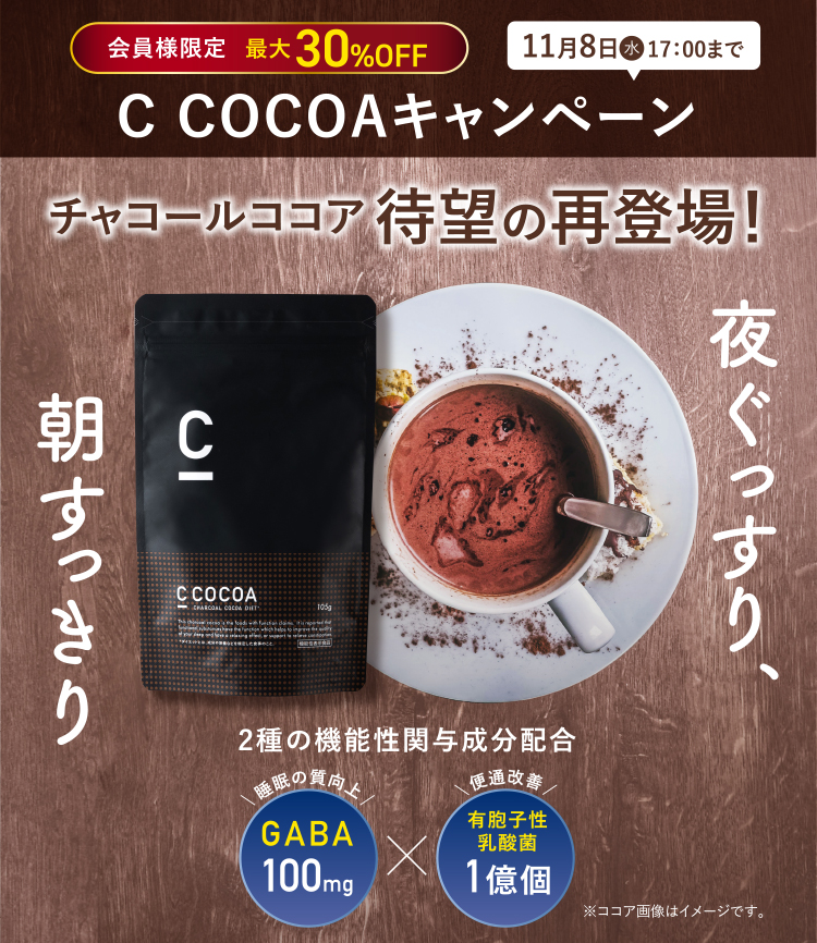 チャコールココア待望の再登場！CCOCOAキャンペーン