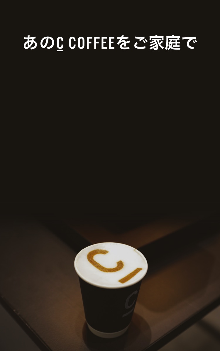 c_coffeeをご家庭で