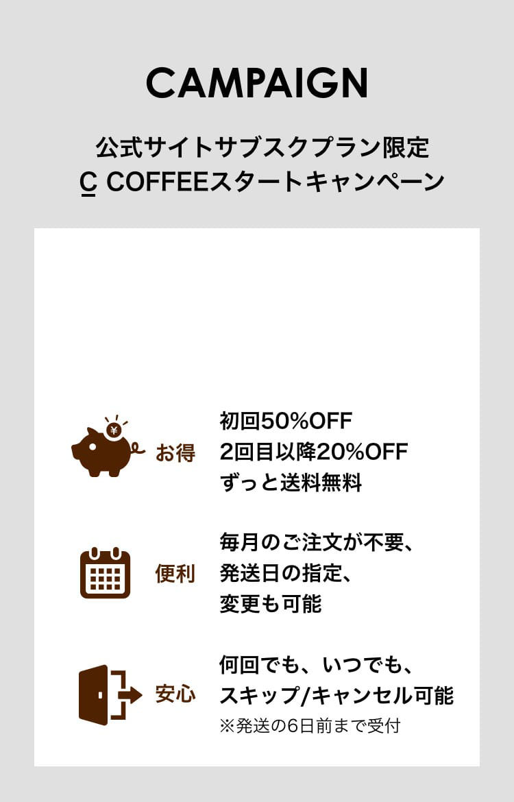 c_coffeeスタートキャンペーン