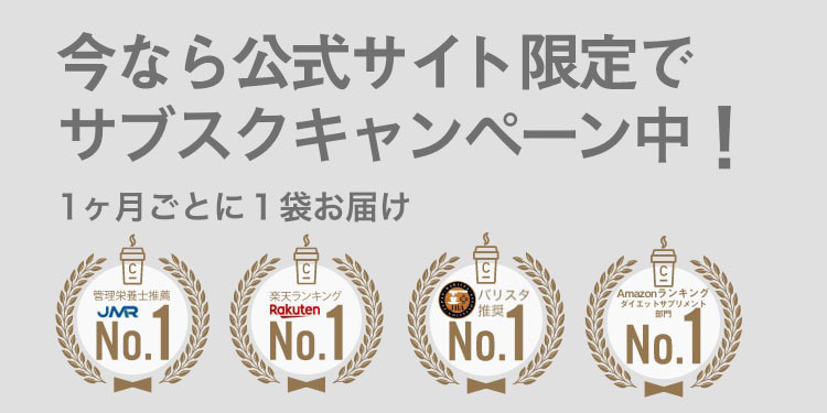 C_COFFEEサブスクプランスタートキャンペーン