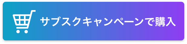 スタートキャンペーンで購入