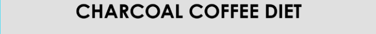 チャコールコーヒーダイエット