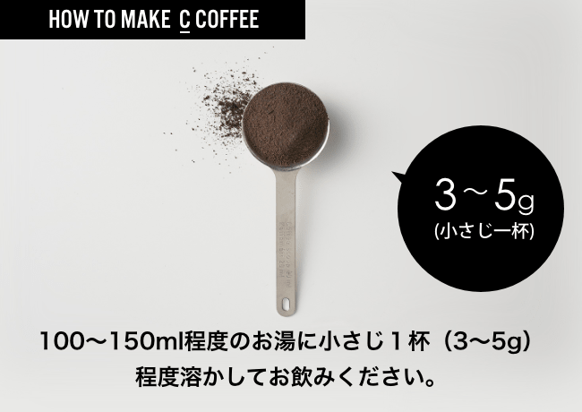 c_coffee作り方