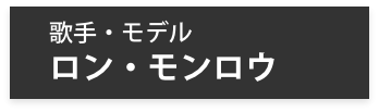 歌手・モデル　ロン・モンロウ