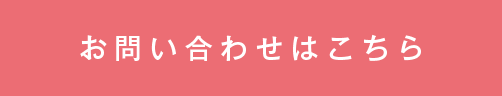 お問い合わせはこちら