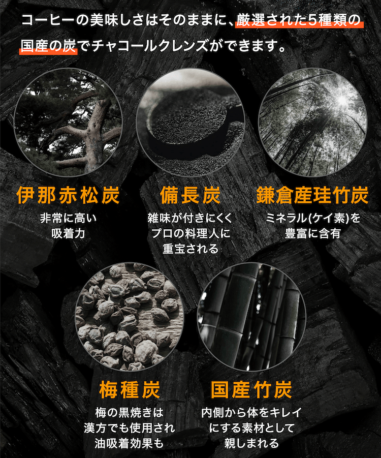 特徴_炭