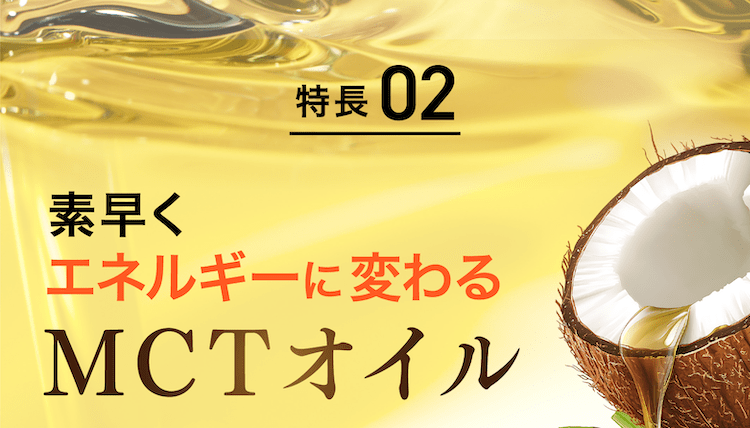 特徴_MCTオイル