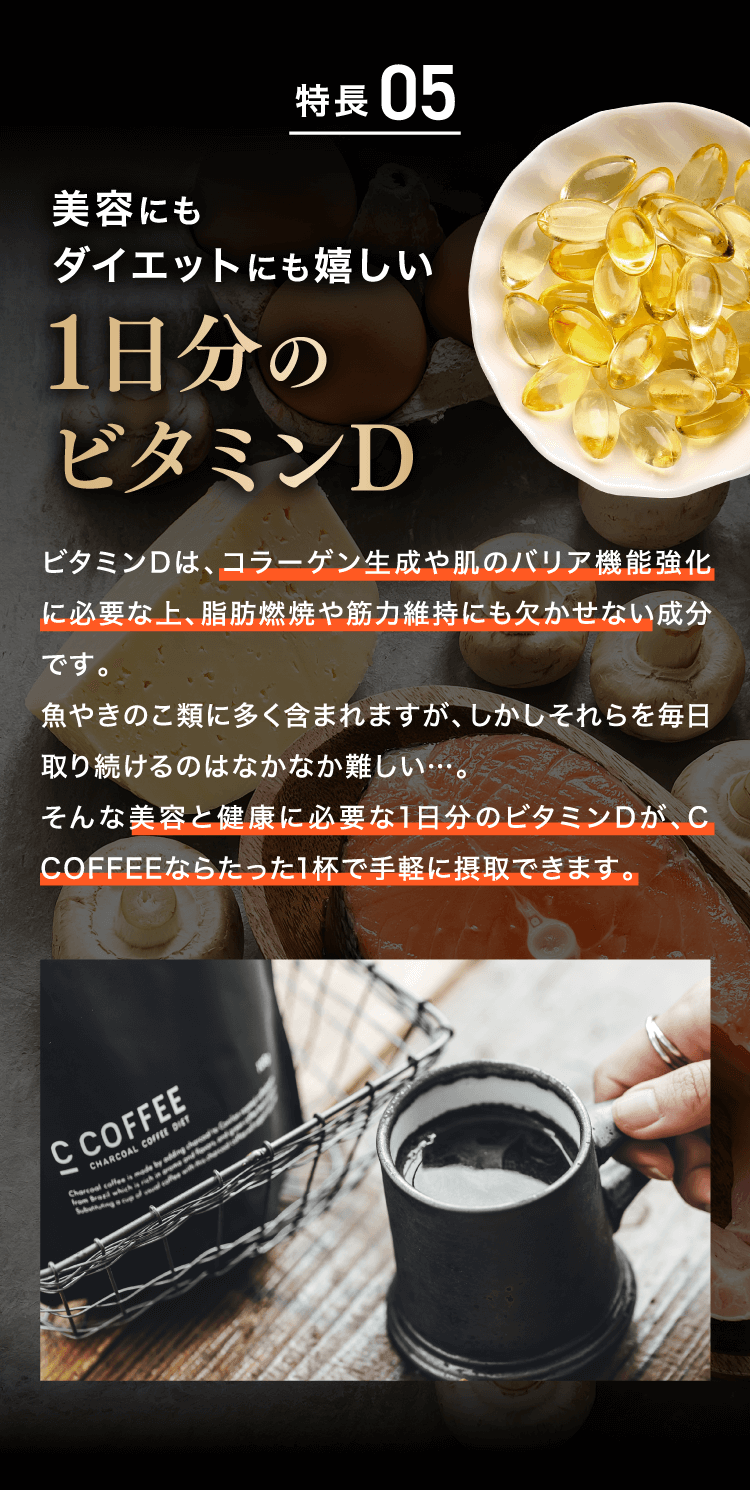 特徴_ビタミンD